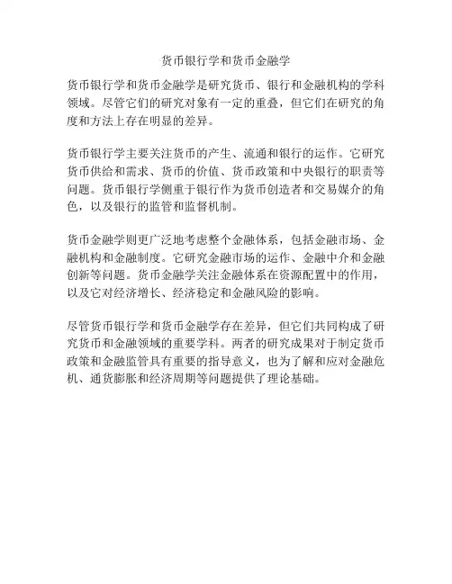货币银行学和货币金融学