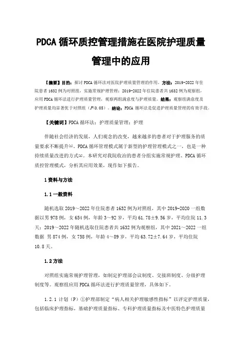 PDCA循环质控管理措施在医院护理质量管理中的应用