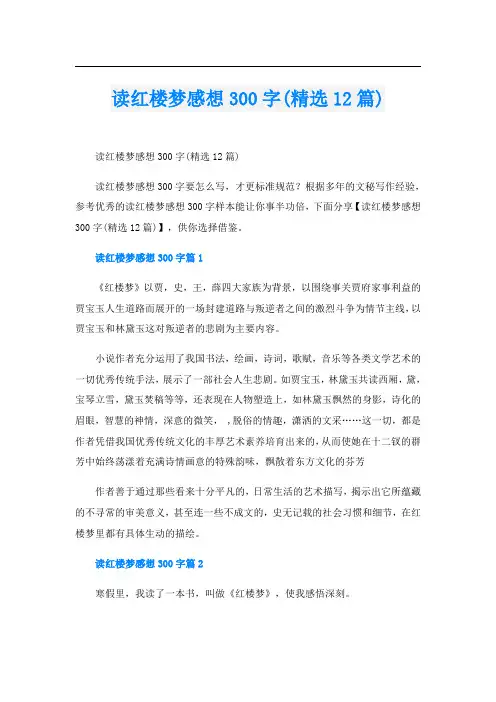 读红楼梦感想300字(精选12篇)