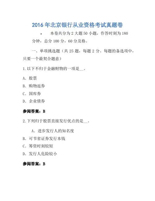 2016年北京银行从业资格考试真题卷