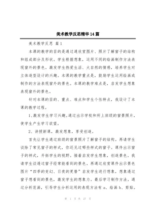 美术教学反思精华14篇