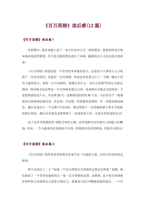 2024年《百万英镑》读后感(13篇)