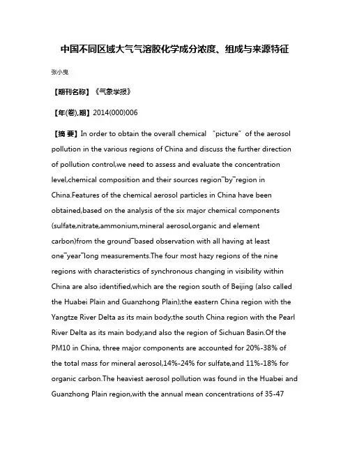 中国不同区域大气气溶胶化学成分浓度、组成与来源特征