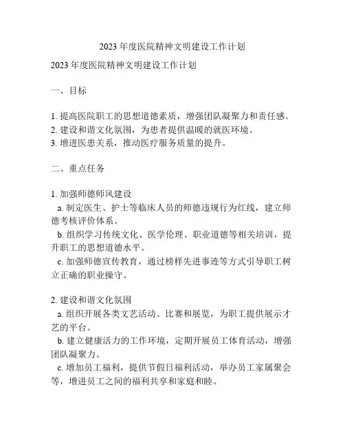 2023年度医院精神文明建设工作计划