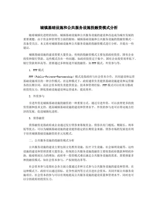 城镇基础设施和公共服务设施投融资模式分析