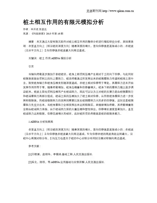桩土相互作用的有限元模拟分析