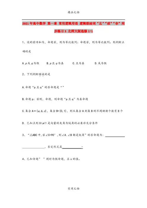 2021年高中数学 第一章 常用逻辑用语 逻辑联结词“且”“或”“非”同步练习3 北师大版选修1-1