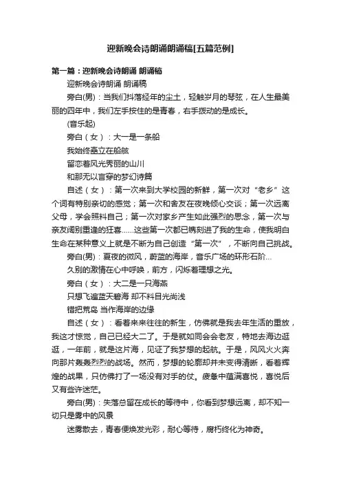 迎新晚会诗朗诵朗诵稿[五篇范例]