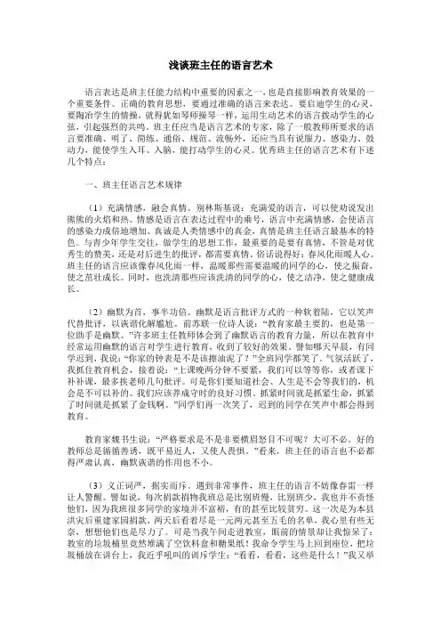 浅谈班主任的语言艺术