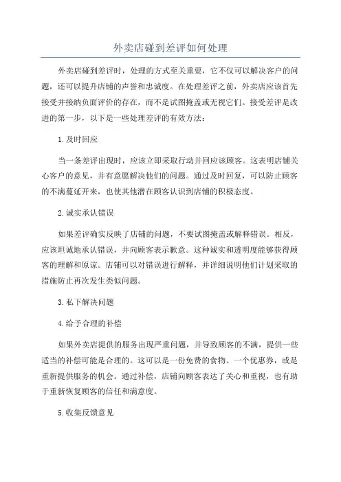 外卖店碰到差评如何处理
