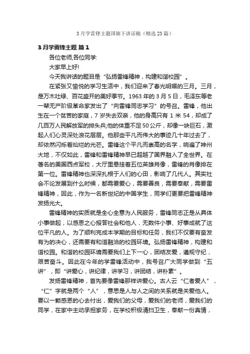 3月学雷锋主题国旗下讲话稿（精选23篇）