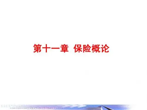 第十一章 保险概论