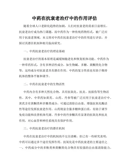 中药在抗衰老治疗中的作用评估