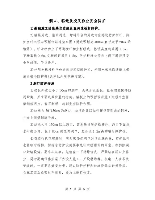 洞口、临边及交叉作业安全防护(二篇)