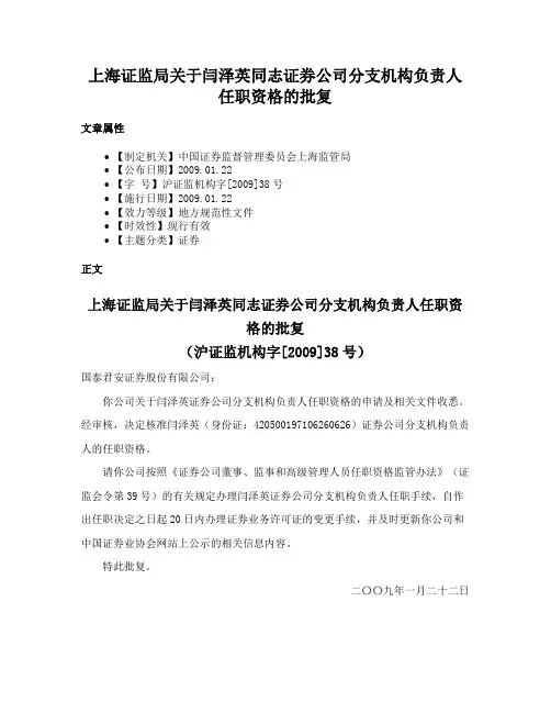 上海证监局关于闫泽英同志证券公司分支机构负责人任职资格的批复