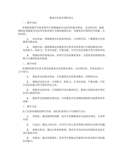 康复评定技术课程设计