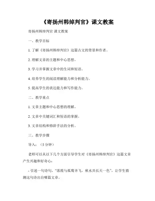 《寄扬州韩绰判官》课文教案