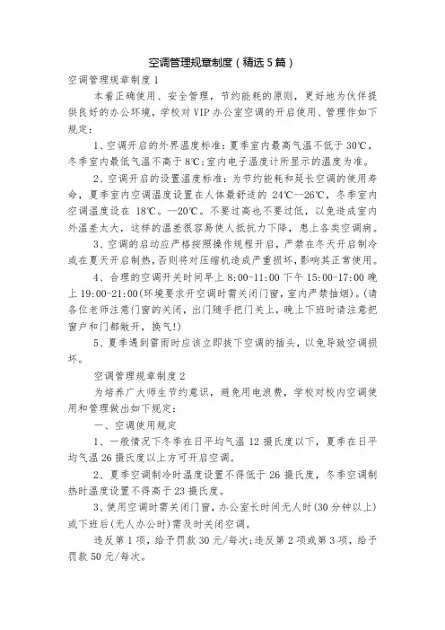 空调管理规章制度(精选5篇)