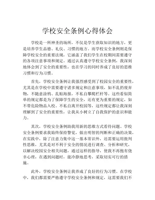 学校安全条例心得体会