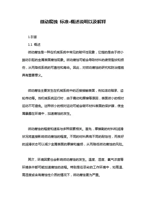 微动腐蚀 标准-概述说明以及解释