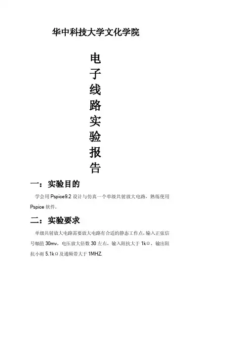 PSpice仿真实验报告