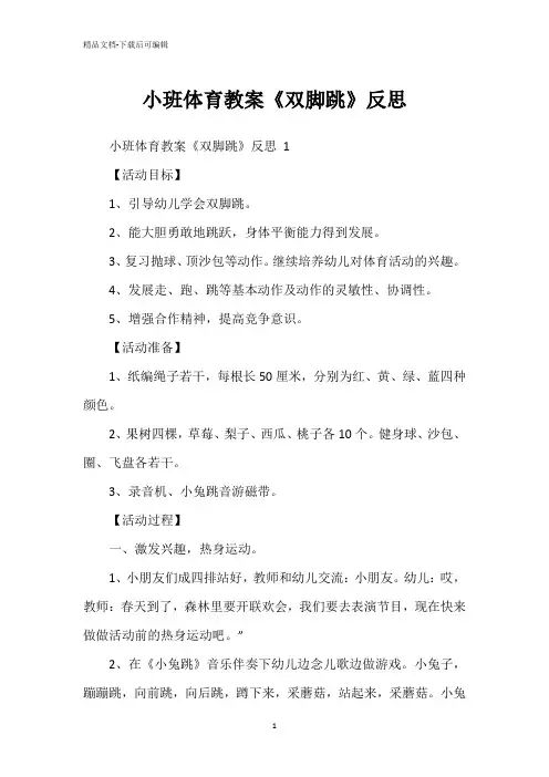 小班体育教案《双脚跳》反思