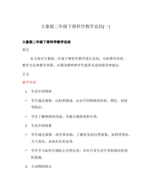 大象版二年级下册科学教学总结(一)