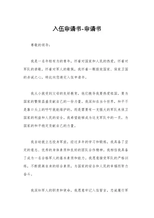 入伍申请书-申请书