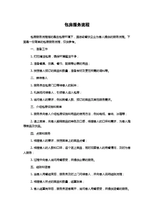 包房服务流程
