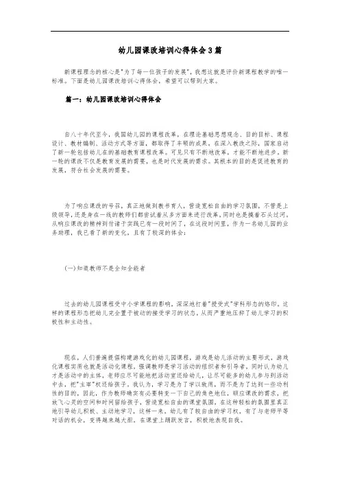 幼儿园课改培训心得体会3篇