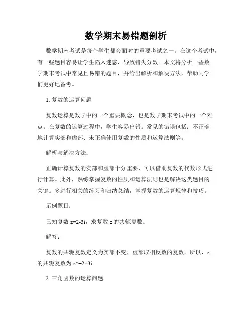 数学期末易错题剖析