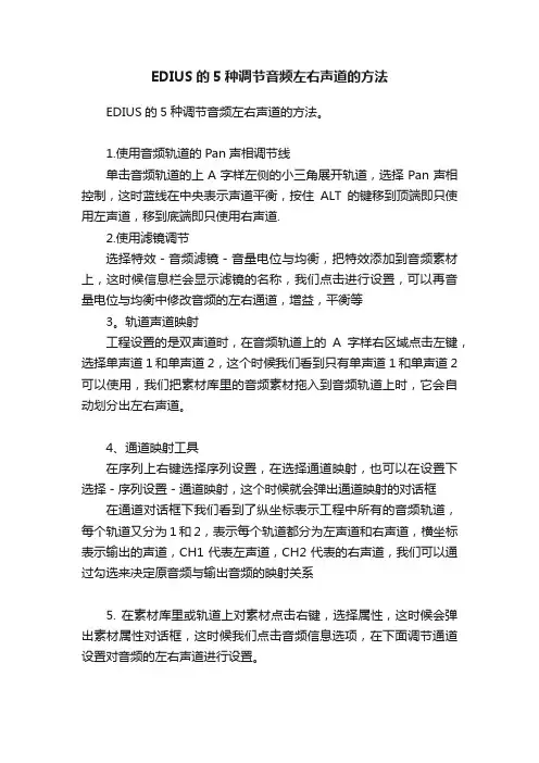EDIUS的5种调节音频左右声道的方法