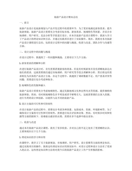 旅游产品设计期末总结