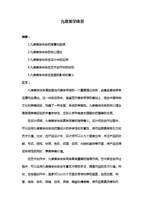 九度美学体系