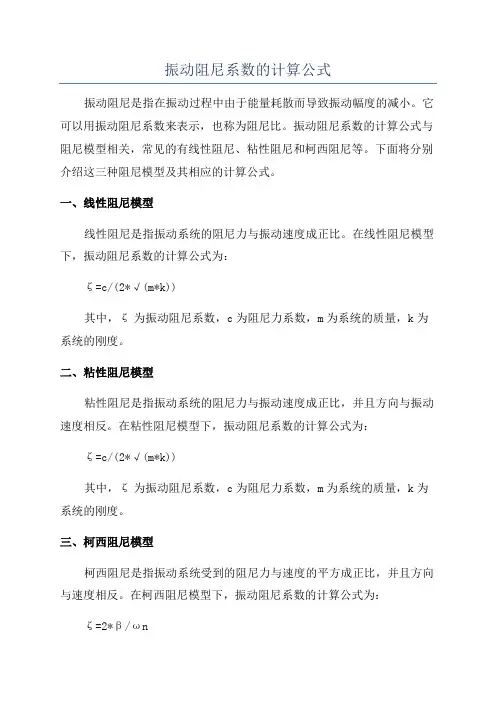 振动阻尼系数的计算公式