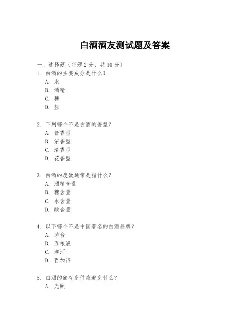 白酒酒友测试题及答案