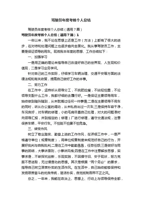 驾驶员年度考核个人总结