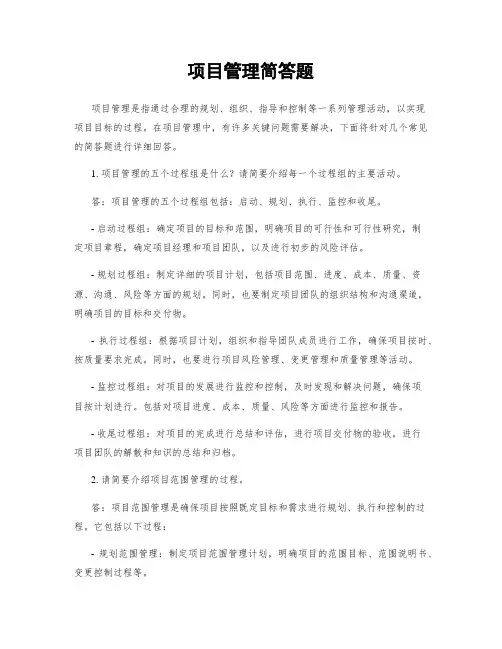 项目管理简答题
