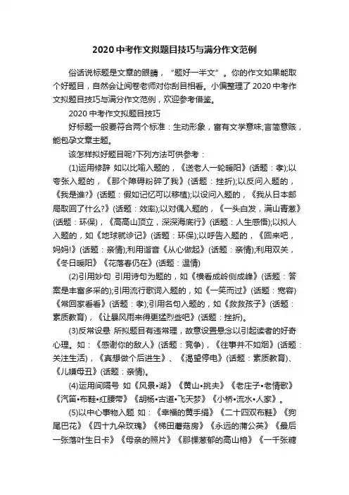 2020中考作文拟题目技巧与满分作文范例