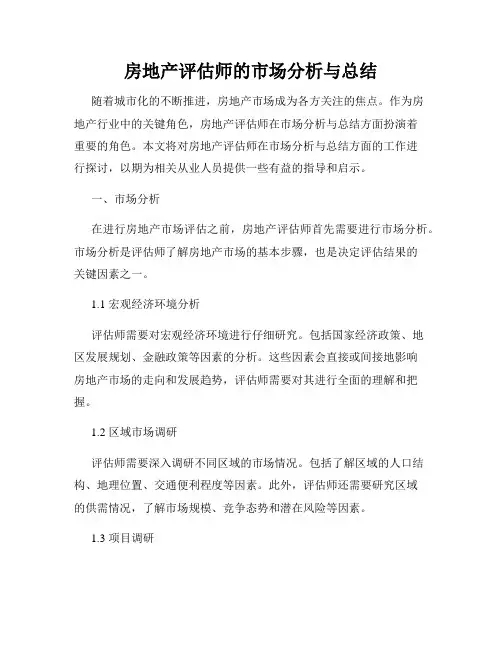 房地产评估师的市场分析与总结