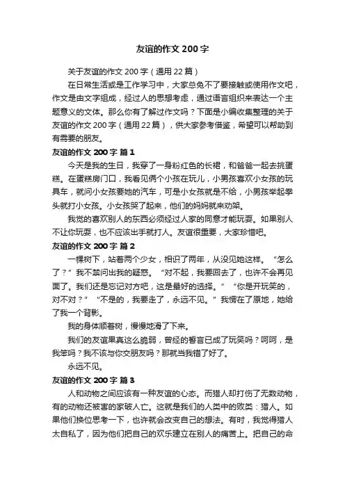 友谊的作文200字