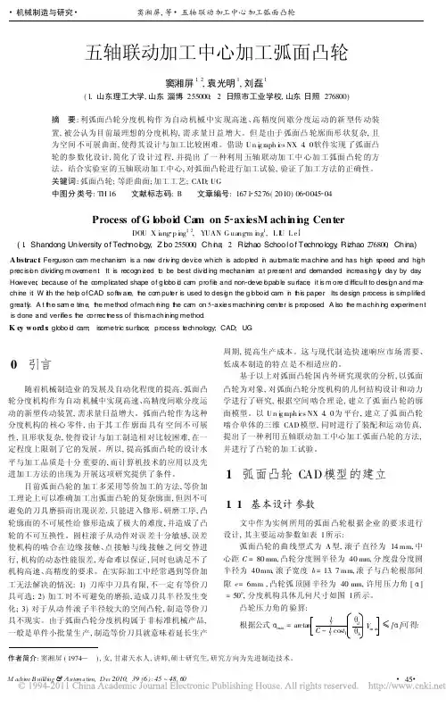 五轴联动加工中心加工弧面凸轮