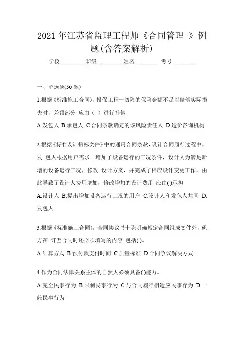 2021年江苏省监理工程师《合同管理 》例题(含答案解析)