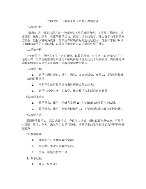 北师大版一年数学下册《跳绳》教学设计