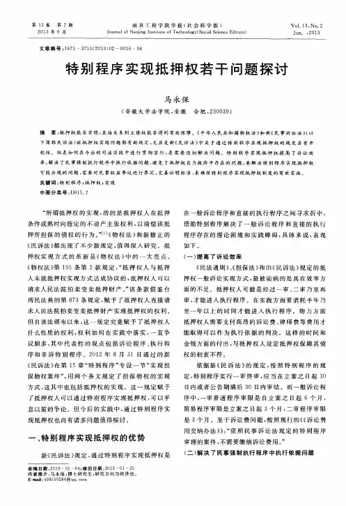 特别程序实现抵押权若干问题探讨