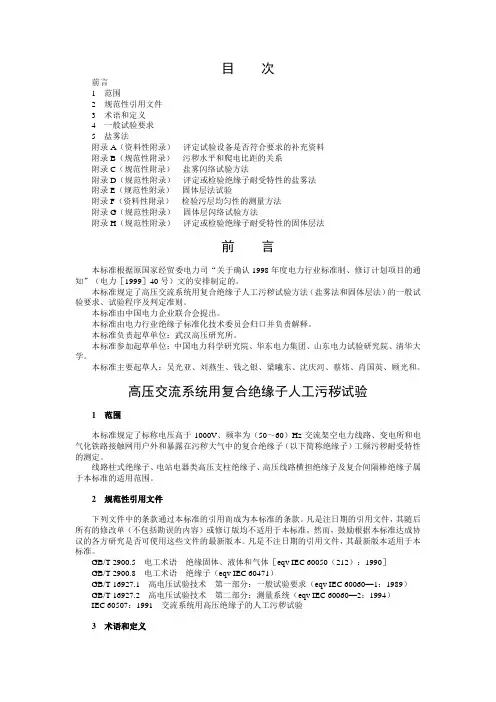 DL859-2004高压交流系统用复合绝缘子人工污秽试验.