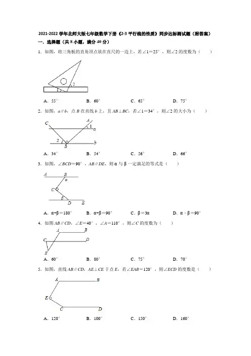 2021-2022学年北师大版七年级数学下册《2-3平行线的性质》同步达标测试题(附答案)
