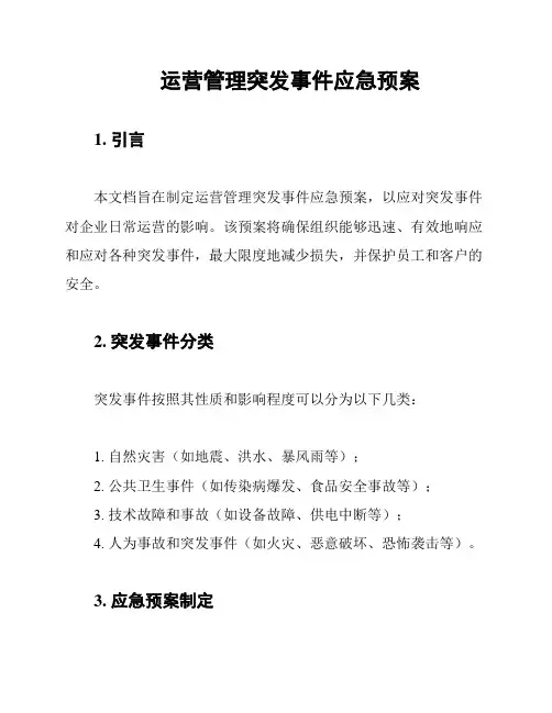运营管理突发事件应急预案