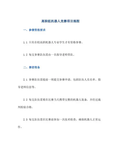 高职组机器人竞赛项目规程