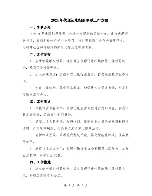2024年代理记账扫黑除恶工作方案